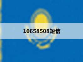 10658508短信