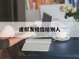 虚拟发短信给别人