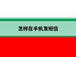 怎样在手机发短信