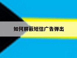 如何屏蔽短信广告弹出