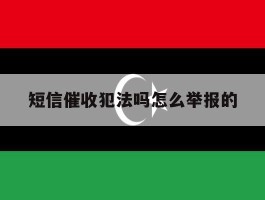 短信催收犯法吗怎么举报的