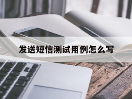 发送短信测试用例怎么写