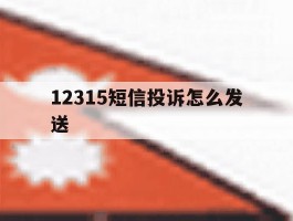 12315短信投诉怎么发送