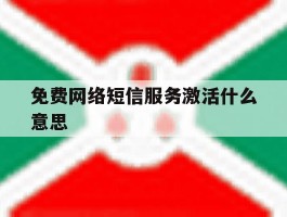 免费网络短信服务激活什么意思