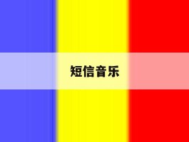 短信音乐