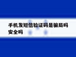 手机发短信验证码是骗局吗安全吗