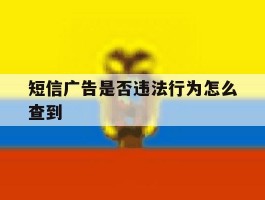 短信广告是否违法行为怎么查到