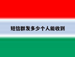 短信群发多少个人能收到