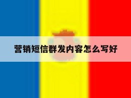 营销短信群发内容怎么写好