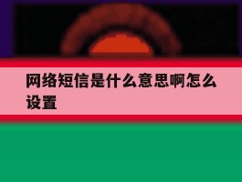 网络短信是什么意思啊怎么设置