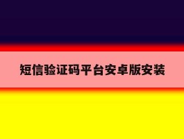短信验证码平台安卓版安装