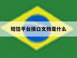 短信平台接口文档是什么