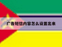 广告短信内容怎么设置出来
