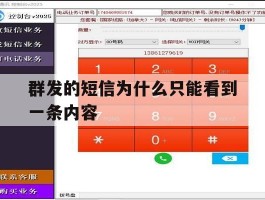 群发的短信为什么只能看到一条内容