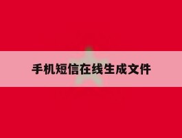 手机短信在线生成文件