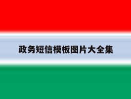 政务短信模板图片大全集
