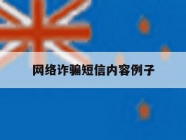 网络诈骗短信内容例子