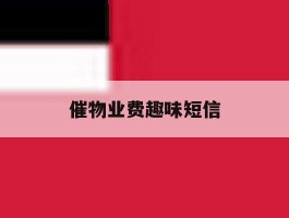 催物业费趣味短信