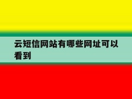 云短信网站有哪些网址可以看到