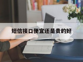 短信接口便宜还是贵的好