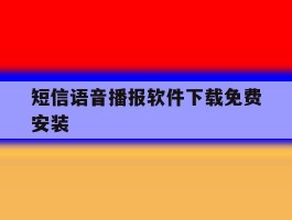 短信语音播报软件下载免费安装