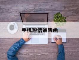 手机短信通告函