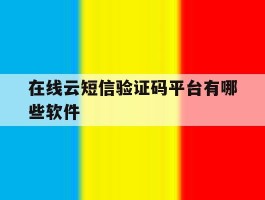 在线云短信验证码平台有哪些软件