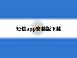 短信app安装版下载