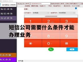 短信公司需要什么条件才能办理业务