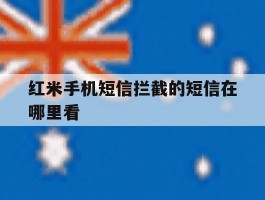 红米手机短信拦截的短信在哪里看