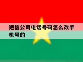 短信公司电话号码怎么改手机号的