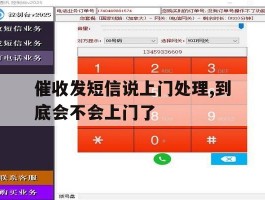 催收发短信说上门处理,到底会不会上门了
