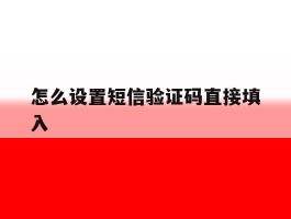 怎么设置短信验证码直接填入