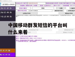 中国移动群发短信的平台叫什么来着