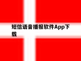 短信语音播报软件App下载