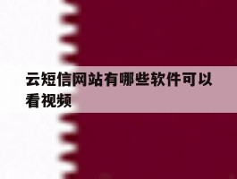 云短信网站有哪些软件可以看视频