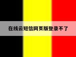 在线云短信网页版登录不了
