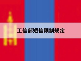 工信部短信限制规定