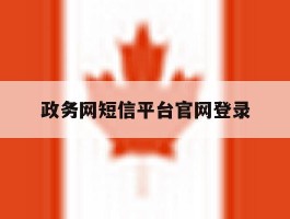 政务网短信平台官网登录