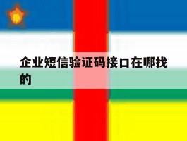 企业短信验证码接口在哪找的
