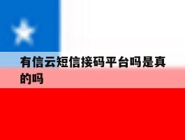 有信云短信接码平台吗是真的吗