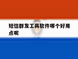 短信群发工具软件哪个好用点呢