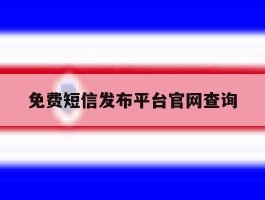 免费短信发布平台官网查询