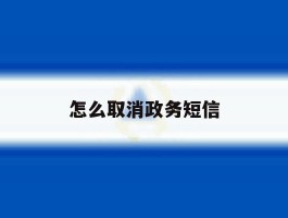 怎么取消政务短信