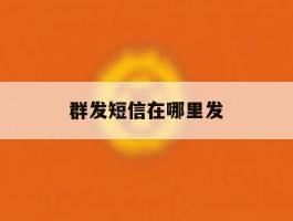 群发短信在哪里发
