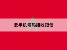 云手机号码接收短信
