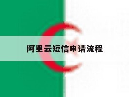 阿里云短信申请流程