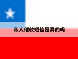 私人催收短信是真的吗