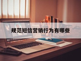 规范短信营销行为有哪些