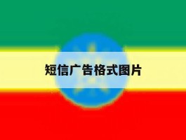 短信广告格式图片